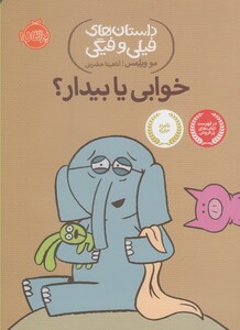 کتاب داستان های فیلی و فیگی 20 خوابی یا بیدار ؟