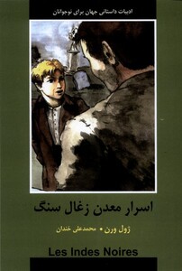 کتاب ادبیات داستانی جهان اسرار‌ معدن‌ زغال‌ سنگ