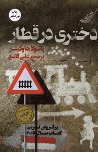 کتاب دختری در قطار