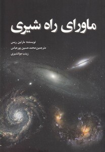 کتاب ماورای راه شیری