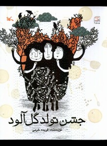 کتاب جشن تولد گل‌آلود