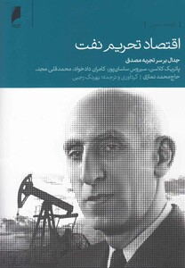 کتاب اقتصاد تحریم نفت