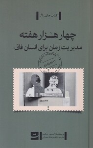کتاب چهار هزار هفته مدیریت‌ زمان ‌برای‌ انسان‌ فانی