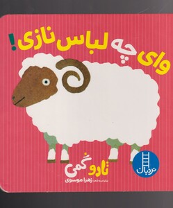 کتاب تارو گمی وای‌ چه‌ لباس‌ نازی