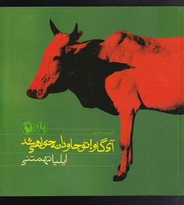 کتاب آی گاو تو جاودانه خواهی شد تصویر سازی