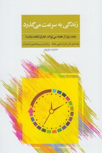 کتاب زندگی به سرعت می گذرد