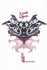 کتاب هنر و جنون