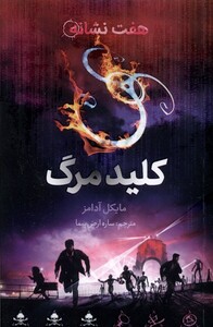 کتاب هفت نشانه کلید مرگ