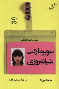 کتاب سوپر مارکت شبانه روزی