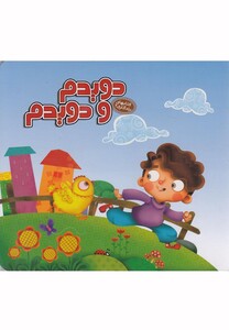 کتاب کتابهای یادگاری 2 دویدم و دویدم