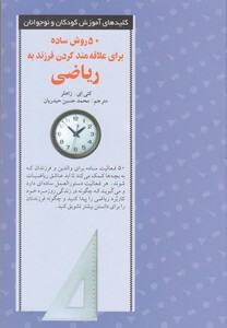 کتاب کلید 50 روش علاقه مند کردن به ریاضی