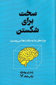 کتاب سخت برای شکستن چرا ‌مغز‌ ما‌ به‌ عادت‌ها می‌چسبد