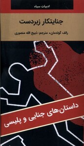 کتاب جنایتکار زبردست