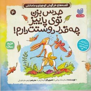 کتاب ‌قصه‌های خرگوش‌ کوچولو و مامانش 5 حدس ‌بزن ‌توی ‌پاییز چه قدر دوستت دارم