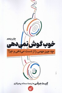 کتاب خوب گوش نمی‌دهی چه ‌چیز‌ مهمی‌ را‌ از ‌دست می‌دهی و چرا