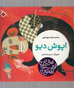 کتاب بهترین نویسندگان ایران اپوش‌ دیو‌