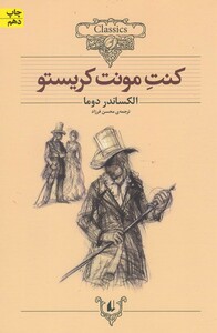 کتاب کلکسیون کلاسیک 4 کنت مونت کریستو