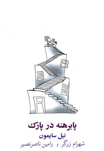 کتاب پابرهنه در پارک