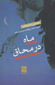 کتاب ماه در محاق