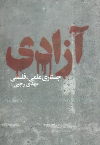 کتاب آزادی جستاری علمی  فلسفی