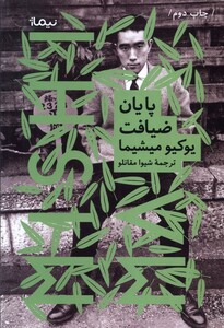 کتاب پایان ضیافت