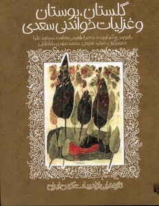 کتاب تازه‌هایی از ادبیات کهن گلستان بوستان