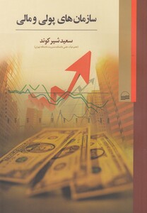 کتاب سازمان های پولی و مالی
