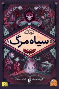 کتاب رمان های سه گانه فونکه(3)سیاه مرگ