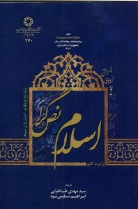 کتاب اسلام نص گرا