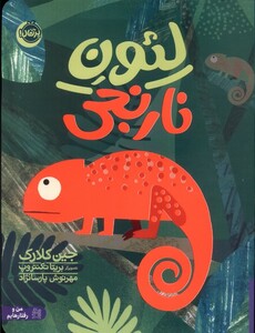 کتاب لئون نارنجی