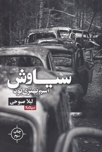 کتاب سیاوش اسم بهتری بود