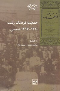 کتاب جمعیت فرهنگ رشت 1296 الی 1310 شمسی