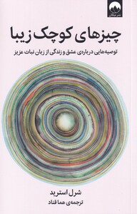 کتاب چیزهای کوچک زیبا توصیه‌هایی درباره‌ی عشق و زندگی اززبان نبات عزیز