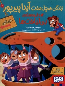 کتاب زندگی هچل هفت آیدا پیرپور 2 دار و دسته بی لیاقت ها