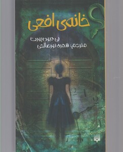 کتاب خانه ی افعی