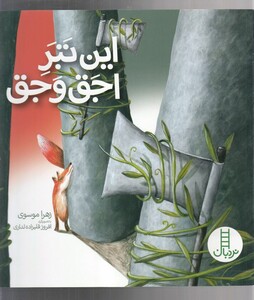 کتاب این تبر اجق و جق