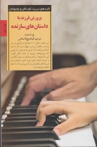 کتاب کلیدهای تربیت پرورش‌ فرزند‌ با داستان‌ سازنده