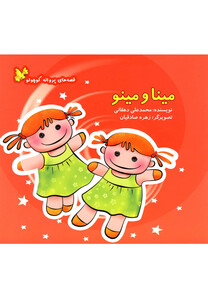 کتاب قصه های پروانه کوچولو مینا و مینو