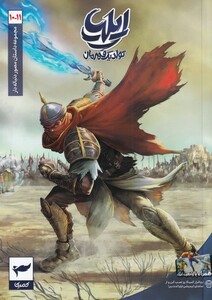 کتاب ایلیا تولد یک قهرمان 10 11