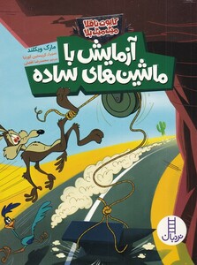 کتاب کایوت ناقلا میگ میگ بلا آزمایش با ماشین های ساده