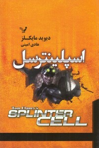 کتاب اسپلینتر سل