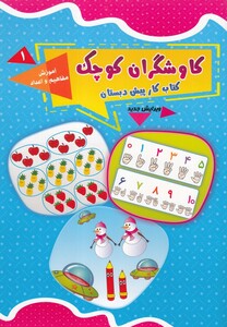 کتاب کاوشگران کوچک(1)آموزش مفاهیم و اعداد
