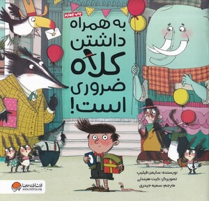 کتاب به همراه داشتن کلاه ضروری است