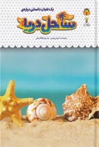 کتاب یک فنجان دانستنی درباره‌ی ساحل‌ دریا