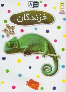 کتاب بچسبان و بیاموز 8 خزندگان