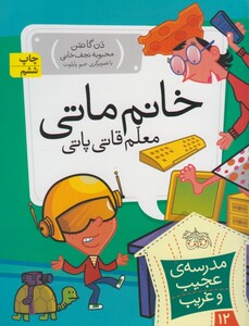 کتاب مدرسه ی عجیب و غریب 12 خانم  ماتی