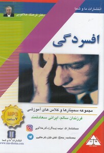 کتاب سی دی صوتی افسردگی