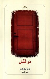 کتاب درقفل