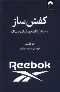 کتاب کفش ساز‌