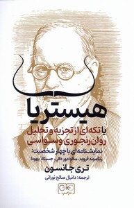 کتاب هیستریا یا تکته‌ای از تجزیه و تحلیل روان رنجوری وسواسی